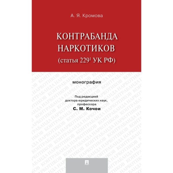 Контрабанда наркотиков (статья 229 УК РФ). Кромова А.