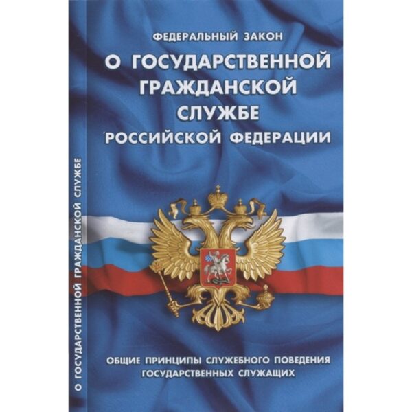 О государственной гражданской службе РФ