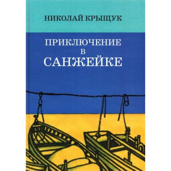 Приключение в Санжейке: правдивая история. Крыщук Н.