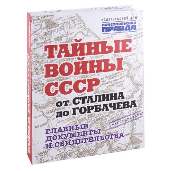 Тайные войны СССР от Сталина до Горбачева. Главные документы и свидетельства. Долматов В.