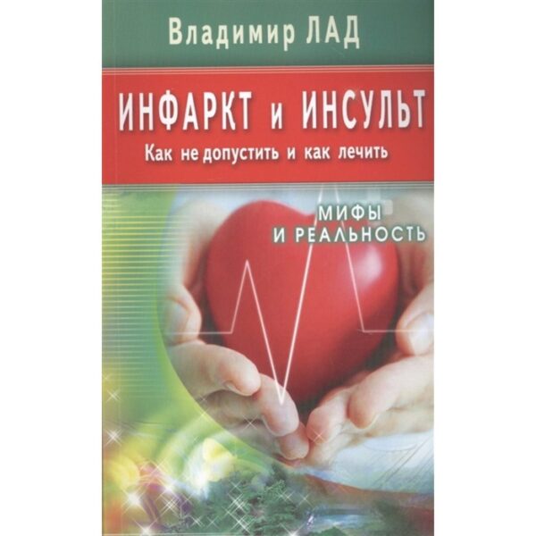 Инфаркт и инсульт. Как не допустить и как лечить. Мифы и реальность. Лад В.