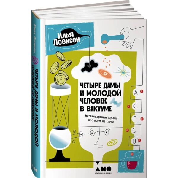 Четыре дамы и молодой человек в вакууме: Нестандартные задачи обо всем на свете. Леенсон И.