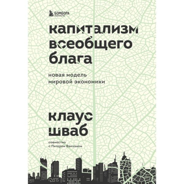 Капитализм всеобщего блага. Новая модель мировой экономики. Клаус Шваб