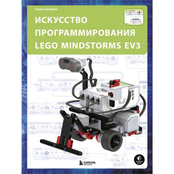 Искусство программирования LEGO MINDSTORMS EV3. Терри Гриффин