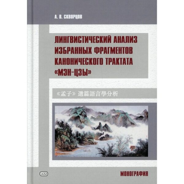 Лингвистический анализ избранных фрагментов канонического трактата «Мэн-цзы». Скворцов А.В.