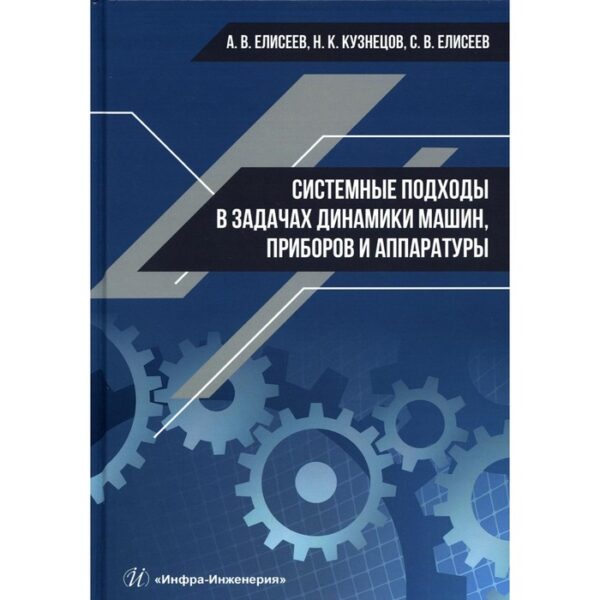 Системные подходы в задачах динамики машин, приборов и аппаратуры. Елисеев А.В., Кузнецов Н.К.