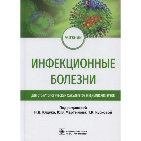 Инфекционные болезни