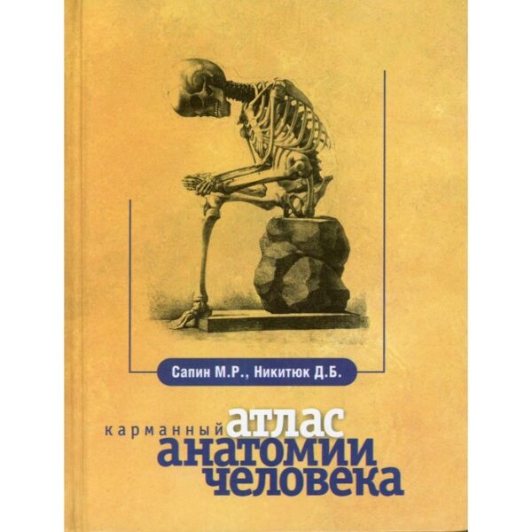 Карманный атлас анатомии человека. 7-е издание, переработанное и дополненное. Сапин М.Р., Никитюк Д.Б.