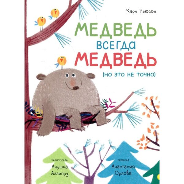 Медведь всегда медведь (но это не точно). Ньюсен К.