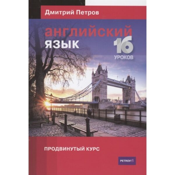 Английский язык. 16 уроков. Продвинутый курс. Петров Д.