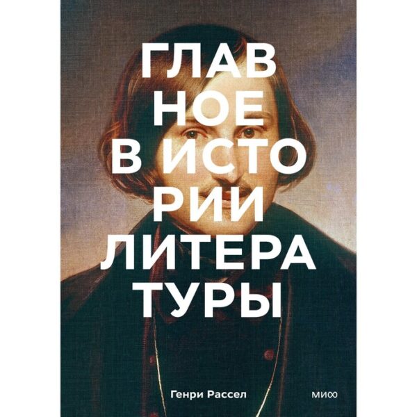 Главное в истории литературы. Ключевые произведения, темы, приемы, жанры. Генри Рассел, Питер Боксол