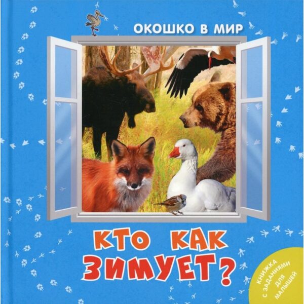 Кто как зимует? Наставник Э.