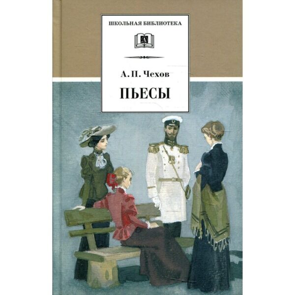 Пьесы. Чехов А.П.