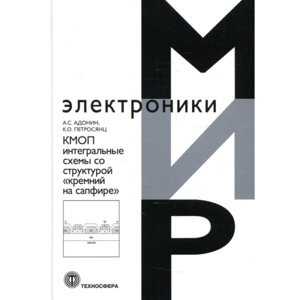 КМОП интегральные схемы со структурой «кремний на сафире». Адонин А.С., Петросянц К.О.