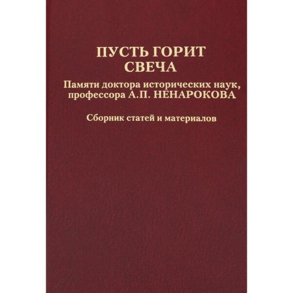 Пусть горит свеча. Памяти доктора исторических наук, профессора А.П. Ненарокова