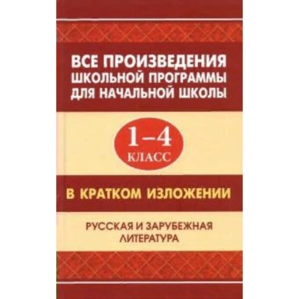 Все произведения школьной программы в кратком изложении. 1-4 класс. Коллектив