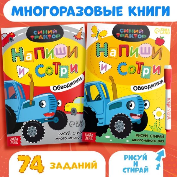 Набор многоразовых книг «Напиши и сотри», 2 шт. по 16 стр., А5, + 2 маркера, Синий трактор