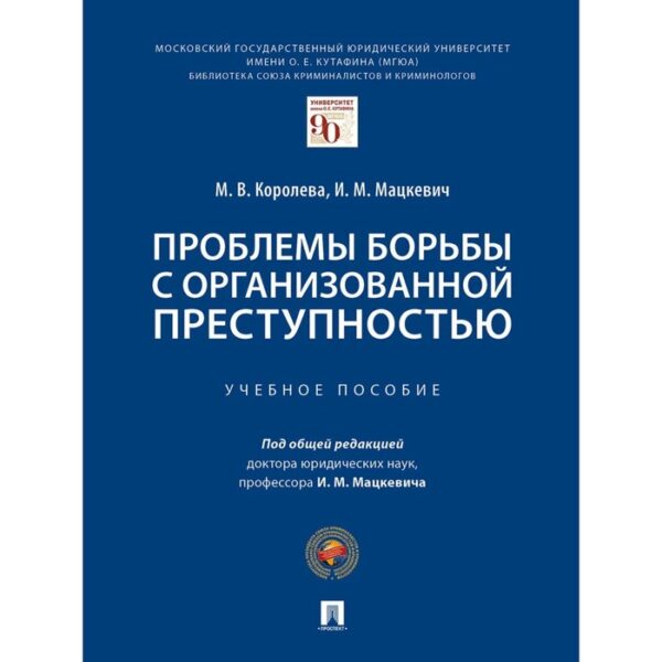 Проблемы борьбы с организованной преступностью. Королева М., Мацкевич И.