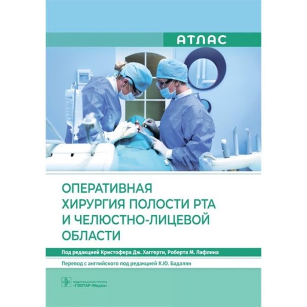 Оперативная хирургия полости рта и челюстно-лицевой области