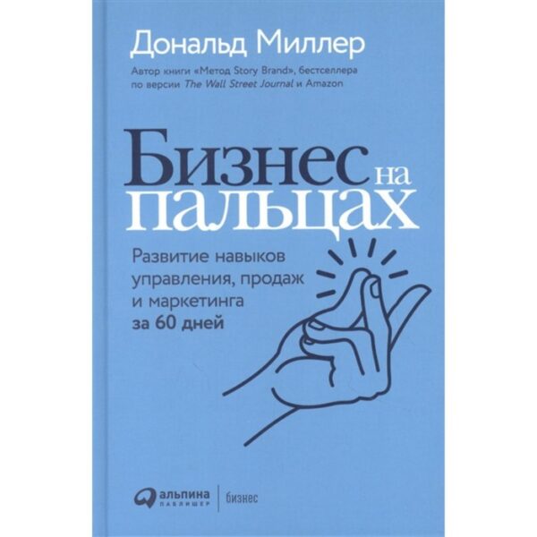 Бизнес на пальцах. Развитие навыков управления, продаж и маркетинга за 60 дней. Миллер Д.