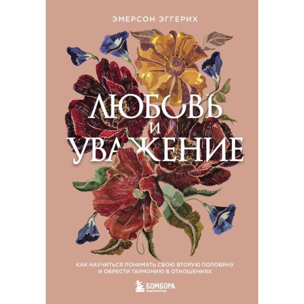 Любовь и уважение. Как научиться понимать свою вторую половину и обрести гармонию в отношениях. Эггерих Э.