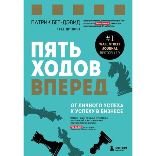 Пять ходов вперед. От личного успеха к успеху в бизнесе. Бет-Дэвид П., Динкин Г.