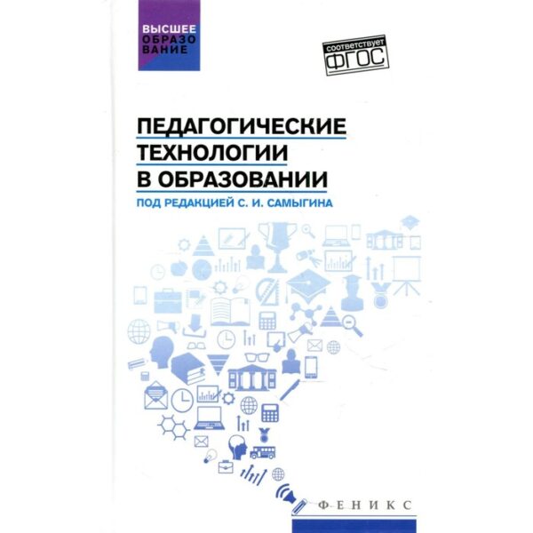 Педагогические технологии в образовании. Столяренко Л.Д.