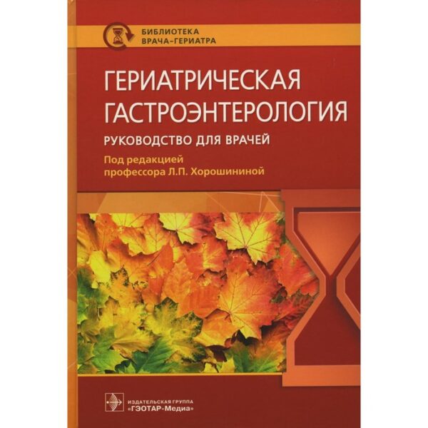 Гериатрическая гастроэнтерология. Руководство для врачей