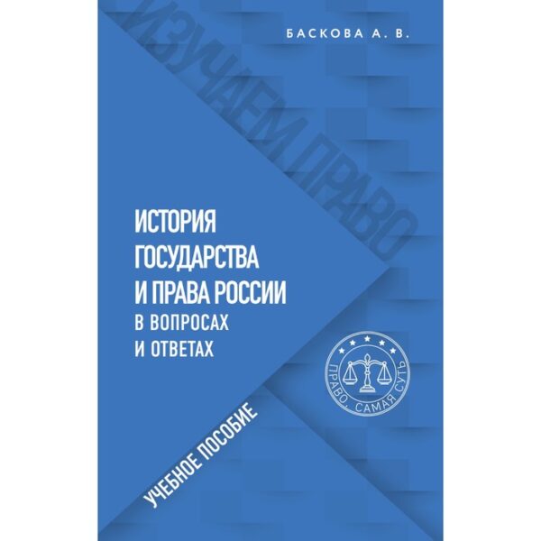 История государства и права России в вопросах и ответах. Учебное пособие. Баскова А.В.