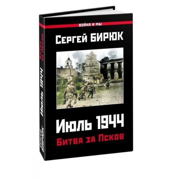 Битва за Псков. Июль 1944. Бирюк С.