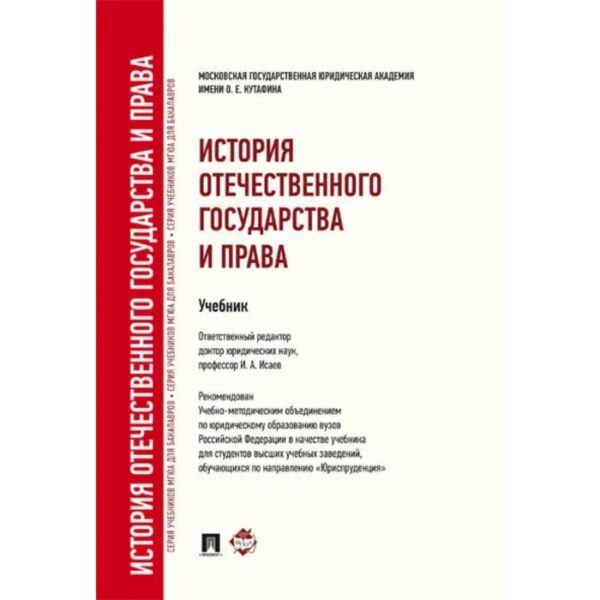 История отечественного государства и права. Исаев И.