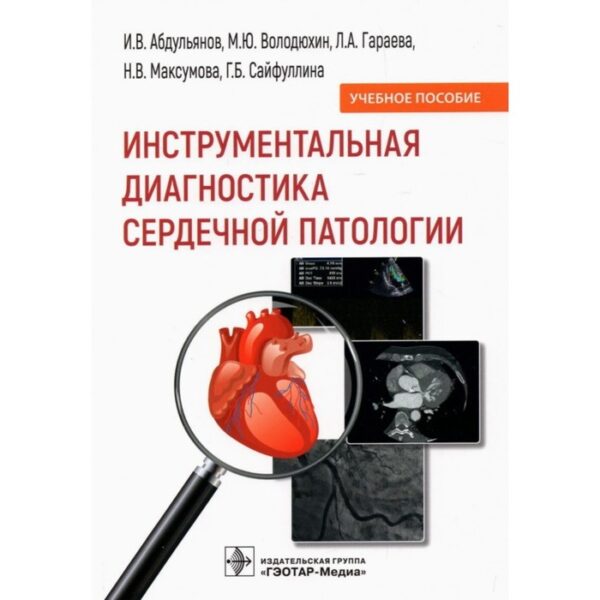 Инструментальная диагностика сердечной патологии. Абдульянов И. и др.