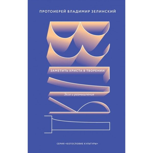 Взгляд. Заметить Христа в творении. Эссе и размышления. Зелинский В.