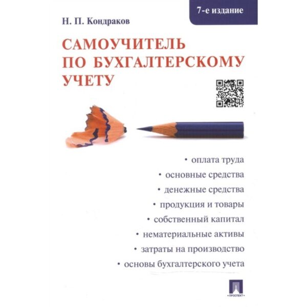 Самоучитель по бухгалтерскому учету. Кондраков Н.