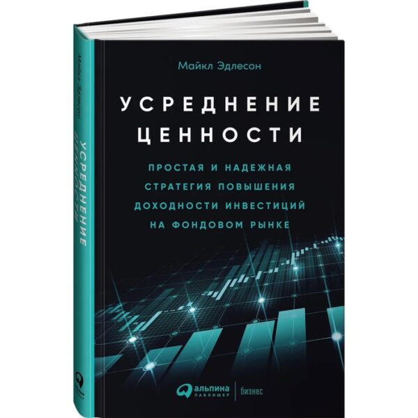 Усреднение ценности. Простая и надежная стратегия повышения доходности инвестиций на фондовом рынке