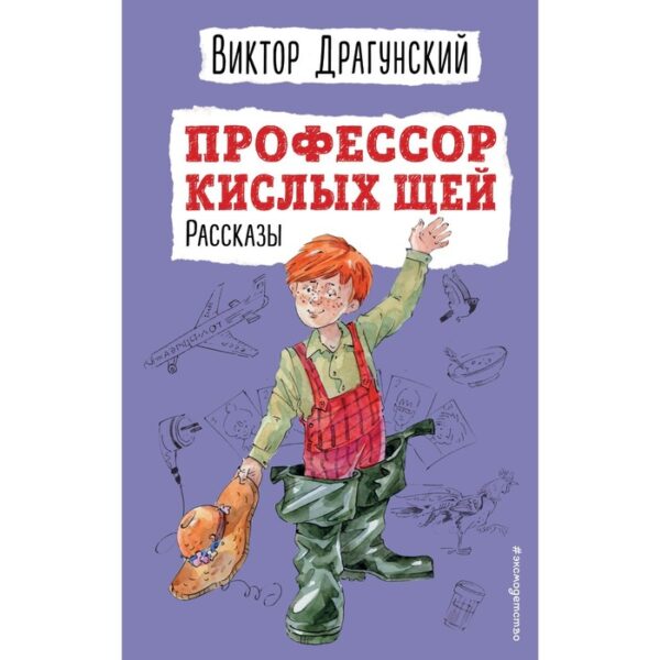 Профессор кислых щей. Рассказы. Виктор Драгунский