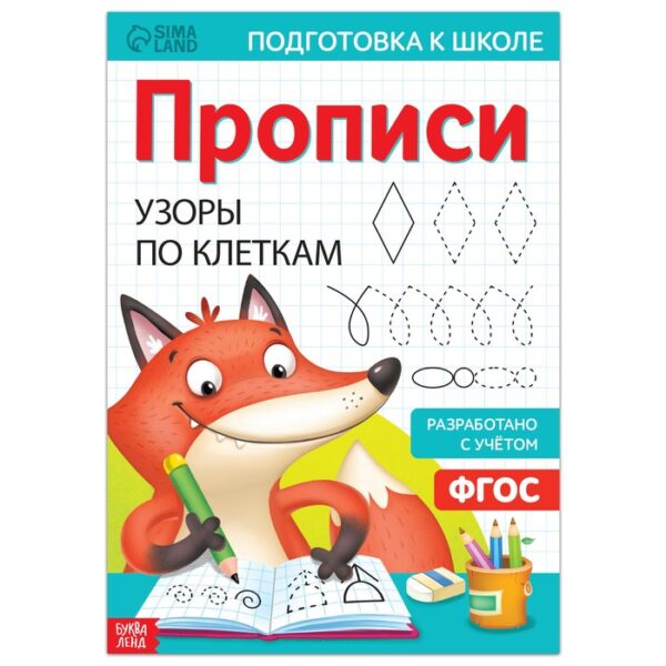 Прописи «Узоры по клеткам», 20 стр., формат А4