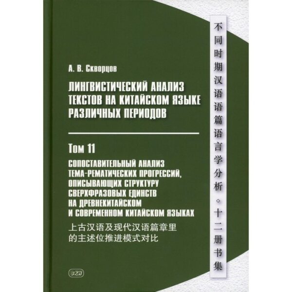 Лингвистический анализ текстов на китайском языке различных периодов. В 12-ти томах. Том 11: Сопоставительный анализ тема-рематических прогрессий, описывающих структуру сверхфразовых единств на древнекитайском и современном китайском языках