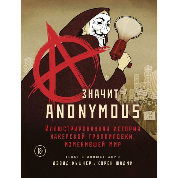 A — значит Anonymous. Иллюстрированная история хакерской группировки, изменившей мир. Кушнер Дэвид, Шадми Корен