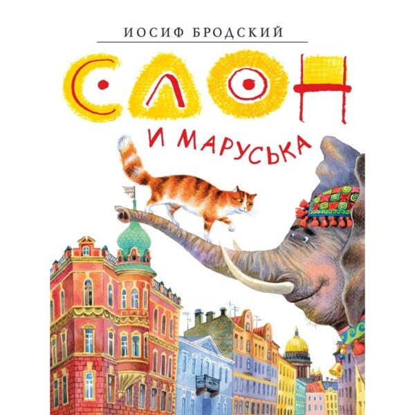 Слон и Маруська. Бродский И.