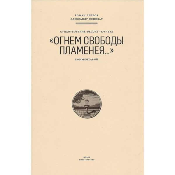 Стихотворение Федора Тютчева «Огнем свободы пламенея…» Лейбов Р., Осповат А.