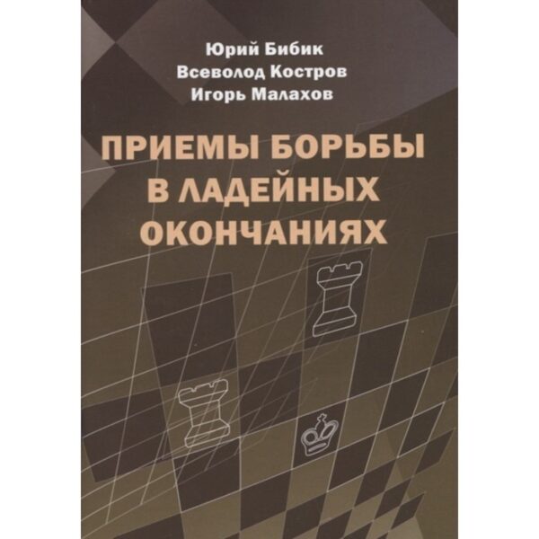 Приемы борьбы в ладейных окончаниях. Бибик, Костров, Малахов