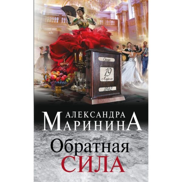 Обратная сила. Маринина А.