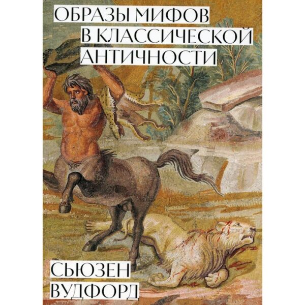 Образы мифов в классической Античности. Вудфорд С.