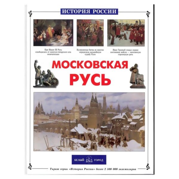 Московская Русь. Роньшин В.