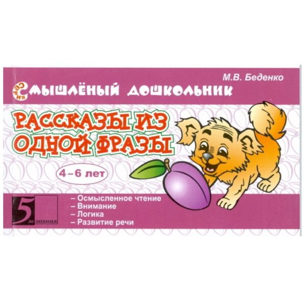 Рассказы из одной фразы. 4-6 лет (в соответствии с ФГТ). Беденко М.