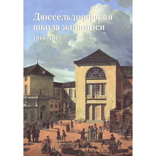 Дюссельдорфская школа живописи 1819-1895. Федотова Е.