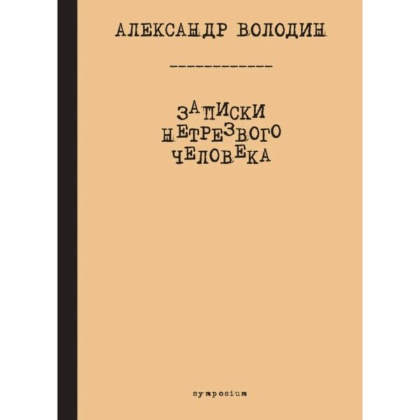 Записки нетрезвого человека. Володин А.