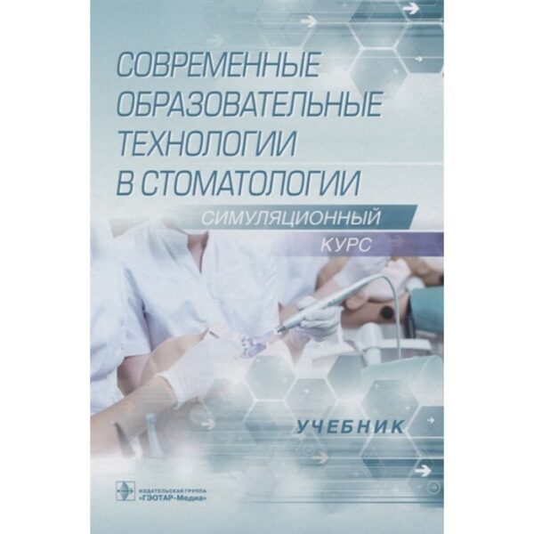 Современные образовательные технологии в стоматологии. Симуляционный курс. Алпатова В.