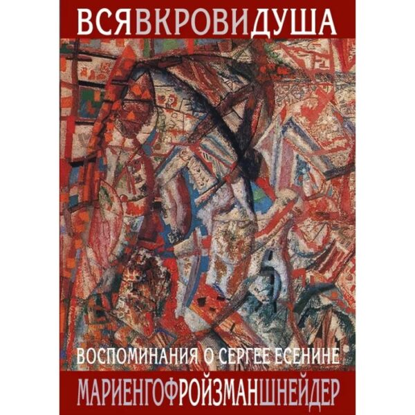 Вся в крови душа. Воспоминания о Сергее Есенине. Мариенгоф А.